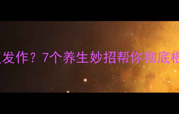 图片 脸上螨虫反复发作？7个养生妙招帮你彻底根除螨虫困扰1