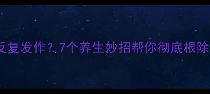 脸上螨虫反复发作7个养生妙招帮你彻底根除螨虫困扰