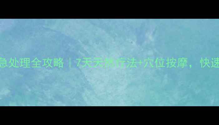 脸上过敏紧急处理全攻略7天天然疗法穴位按摩快速修复敏感肌