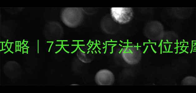 图片 脸上过敏紧急处理全攻略｜7天天然疗法+穴位按摩，快速修复敏感肌1