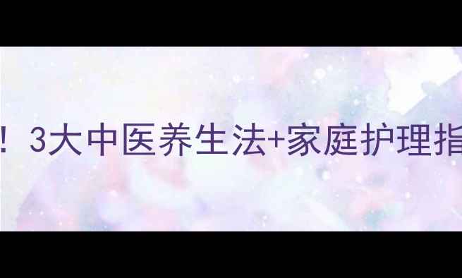 脸上长火疖子别急着挤3大中医养生法家庭护理指南7天消退红肿热痛