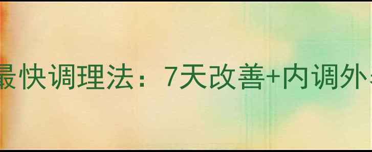 图片 脸上长痘痘最快调理法：7天改善+内调外养全攻略🌿1