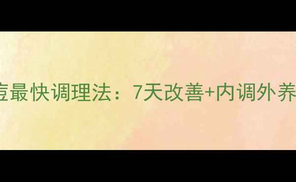 图片 脸上长痘痘最快调理法：7天改善+内调外养全攻略🌿2
