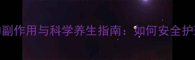 图片 脸部导胶的副作用与科学养生指南：如何安全护理不伤肤？