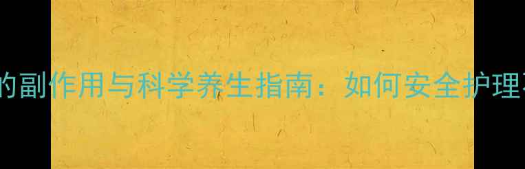 图片 脸部导胶的副作用与科学养生指南：如何安全护理不伤肤？1