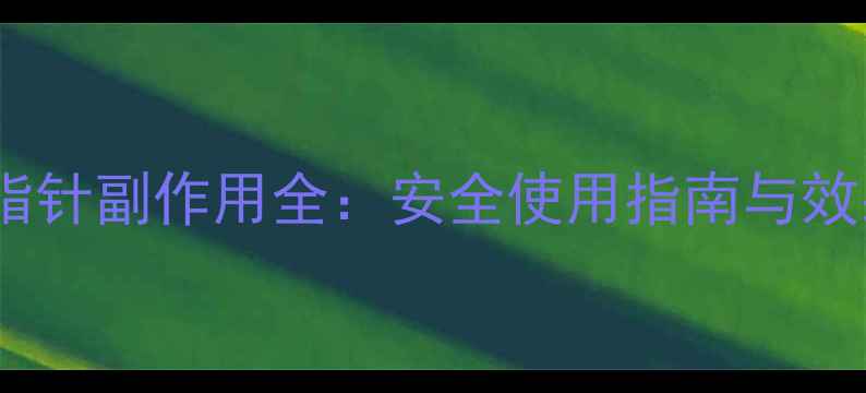 图片 脸部溶脂针副作用全：安全使用指南与效果对比1