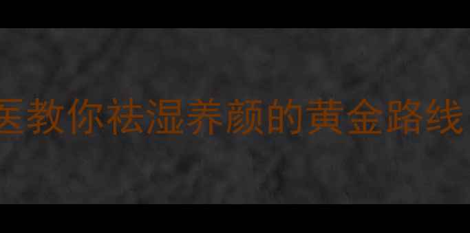脾经调理全攻略中医教你祛湿养颜的黄金路线跟着做年轻10岁