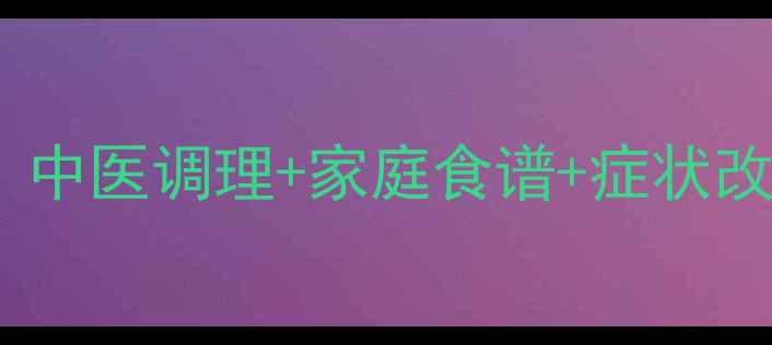 图片 脾虚宝宝食疗全攻略：中医调理+家庭食谱+症状改善指南，家长必看！1