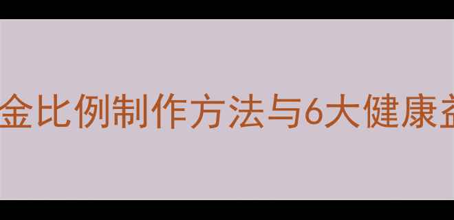 腊八豆养生秘方黄金比例制作方法与6大健康益处附详细食谱