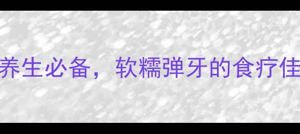 图片 腊猪脚腌制方法｜冬季养生必备，软糯弹牙的食疗佳品，3步掌握古法秘方1