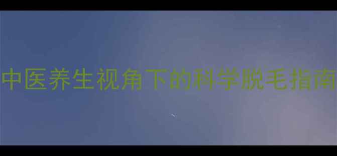 图片 腋下护理正当时：中医养生视角下的科学脱毛指南与日常养护全攻略