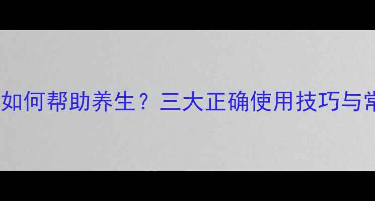 图片 腋下游泳圈如何帮助养生？三大正确使用技巧与常见误区全2