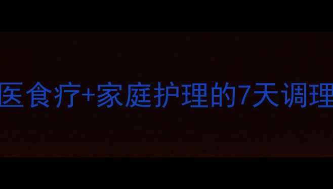 图片 腋臭的天然克星：中医食疗+家庭护理的7天调理方案，告别尴尬异味