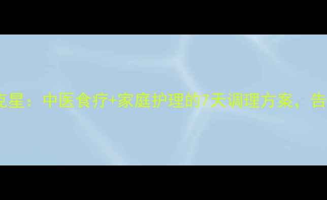 腋臭的天然克星中医食疗家庭护理的7天调理方案告别尴尬异味