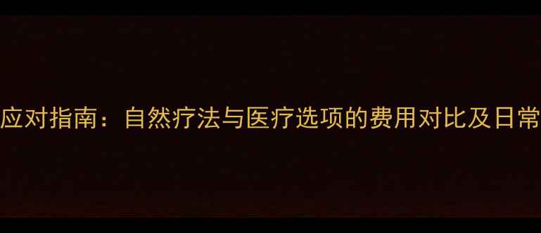 腋臭科学应对指南自然疗法与医疗选项的费用对比及日常护理建议