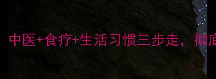 腋臭终结指南中医食疗生活习惯三步走彻底告别尴尬体味