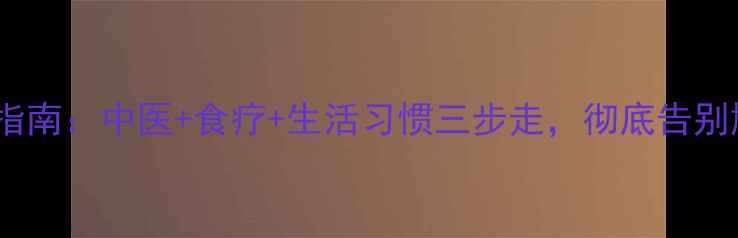 图片 腋臭终结指南：中医+食疗+生活习惯三步走，彻底告别尴尬体味1