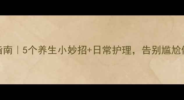 腋臭终结指南5个养生小妙招日常护理告别尴尬体味不伤身