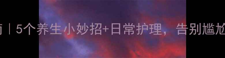图片 腋臭终结指南｜5个养生小妙招+日常护理，告别尴尬体味不伤身1