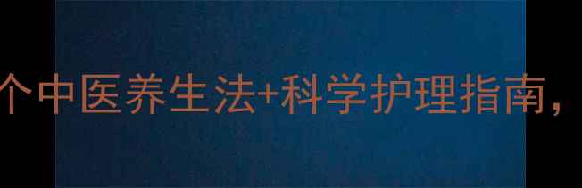 图片 腋臭终结者！5个中医养生法+科学护理指南，告别尴尬社交1