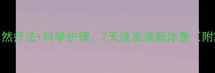 腋臭终结者自然疗法科学护理7天焕发清新体香附家庭护理指南