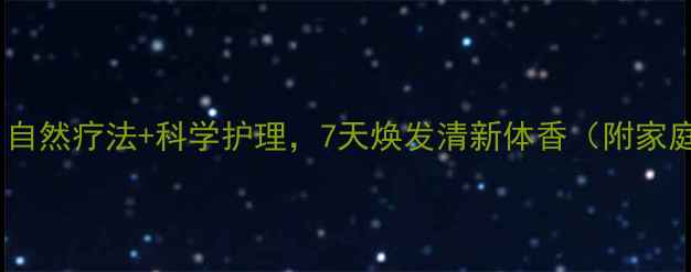图片 腋臭终结者！自然疗法+科学护理，7天焕发清新体香（附家庭护理指南）1