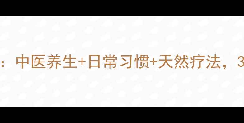 腋臭调理全攻略中医养生日常习惯天然疗法3周告别异味困扰