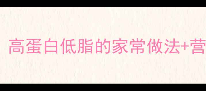 图片 腌咸鹅蛋的养生密码｜高蛋白低脂的家常做法+营养全（附搭配指南）1