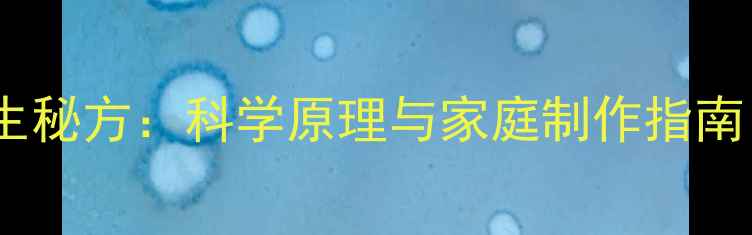 腌生鸡蛋出油养生秘方科学原理与家庭制作指南附详细步骤