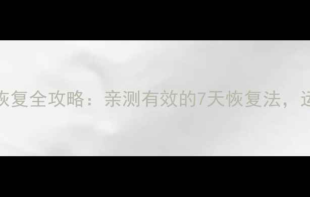 腓肠肌撕裂恢复全攻略亲测有效的7天恢复法运动人必看