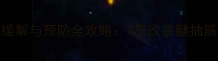 腓肠肌痉挛的居家缓解与预防全攻略7天改善腿抽筋中医养生有妙招