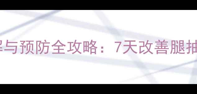 图片 腓肠肌痉挛的居家缓解与预防全攻略：7天改善腿抽筋，中医养生有妙招2