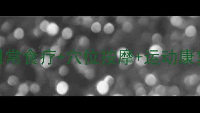 腘窝囊肿中医调理指南日常食疗穴位按摩运动康复全攻略附自测症状表