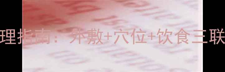 图片 腮帮子肿胀的中医调理指南：外敷+穴位+饮食三联疗法，居家7天见效1