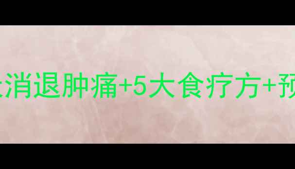 图片 腮腺炎家庭护理全攻略：3天消退肿痛+5大食疗方+预防复发秘籍（附护理误区）