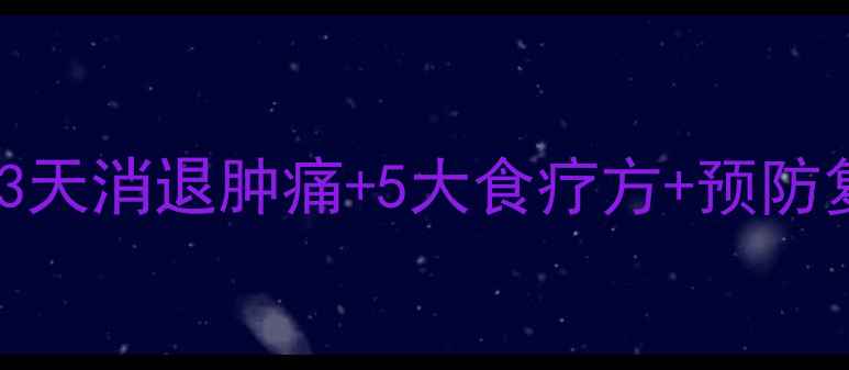 腮腺炎家庭护理全攻略3天消退肿痛5大食疗方预防复发秘籍附护理误区