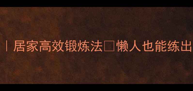 图片 腰不直矫正｜居家高效锻炼法✅懒人也能练出挺拔腰线🌟