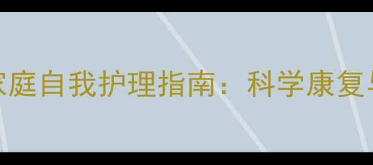 图片 腰大肌拉伤家庭自我护理指南：科学康复与日常预防全