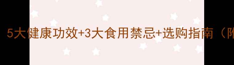 图片 腰果养生全攻略：5大健康功效+3大食用禁忌+选购指南（附科学食用方案）