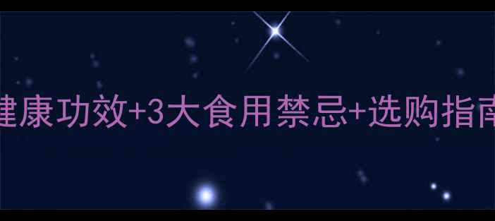 腰果养生全攻略5大健康功效3大食用禁忌选购指南附科学食用方案