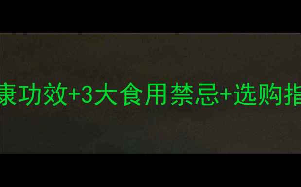 图片 腰果养生全攻略：5大健康功效+3大食用禁忌+选购指南（附科学食用方案）2