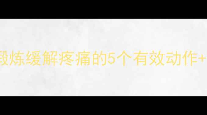 图片 腰椎增生患者必看！居家锻炼缓解疼痛的5个有效动作+日常养护指南（附图解）1