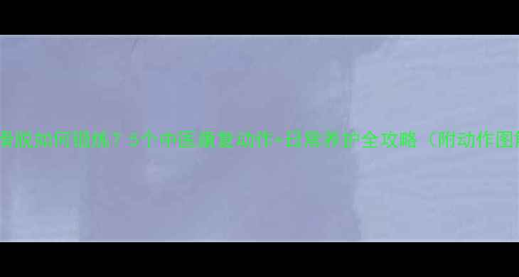 图片 腰椎滑脱如何锻炼？5个中医康复动作+日常养护全攻略（附动作图解）2