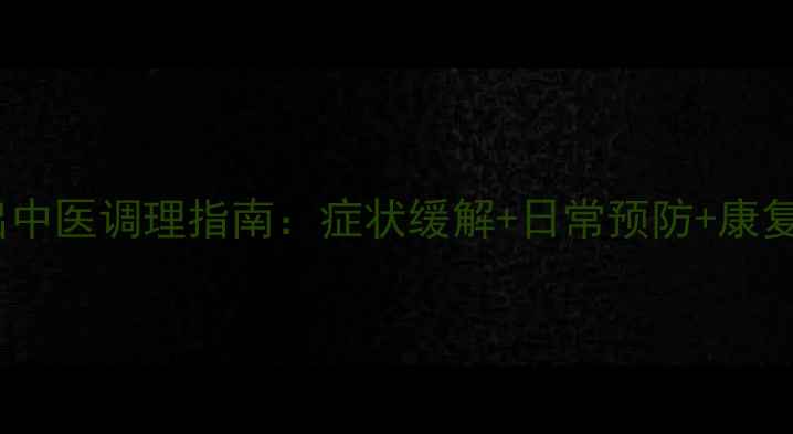 腰椎间盘突出中医调理指南症状缓解日常预防康复训练全攻略