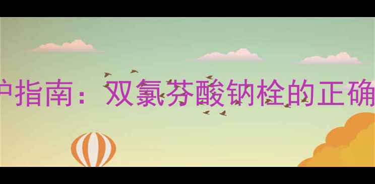 腰椎间盘突出居家养护指南双氯芬酸钠栓的正确使用与自然疗法结合