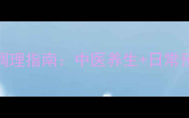 腰椎间盘突出居家调理指南中医养生日常预防的7大黄金法则