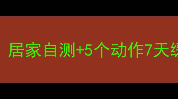 腰椎间盘突出按摩方法居家自测5个动作7天缓解疼痛附真实案例