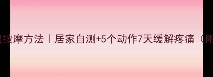 图片 腰椎间盘突出按摩方法｜居家自测+5个动作7天缓解疼痛（附真实案例）1
