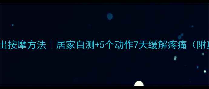 图片 腰椎间盘突出按摩方法｜居家自测+5个动作7天缓解疼痛（附真实案例）2