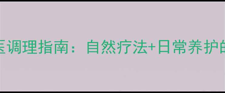 图片 腰椎骨折中医调理指南：自然疗法+日常养护的康复全攻略